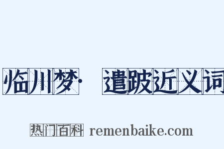 临川梦·遣跛近义词是什么意思的图片